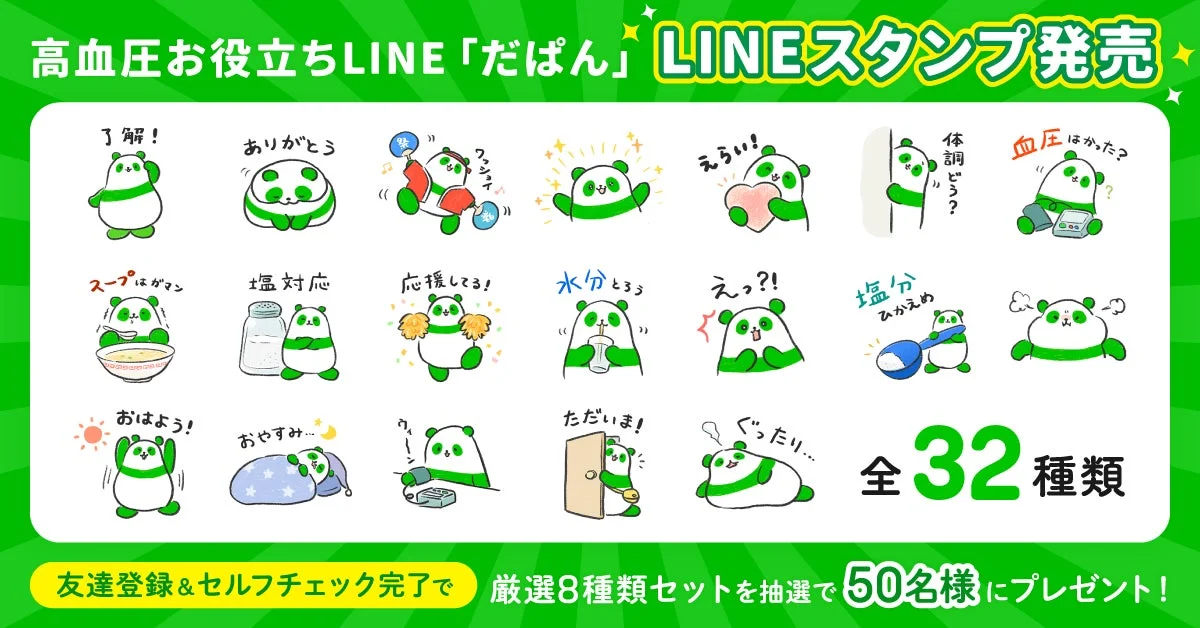 高血圧お役立ちLINE「だぱん」LINEスタンプ発売