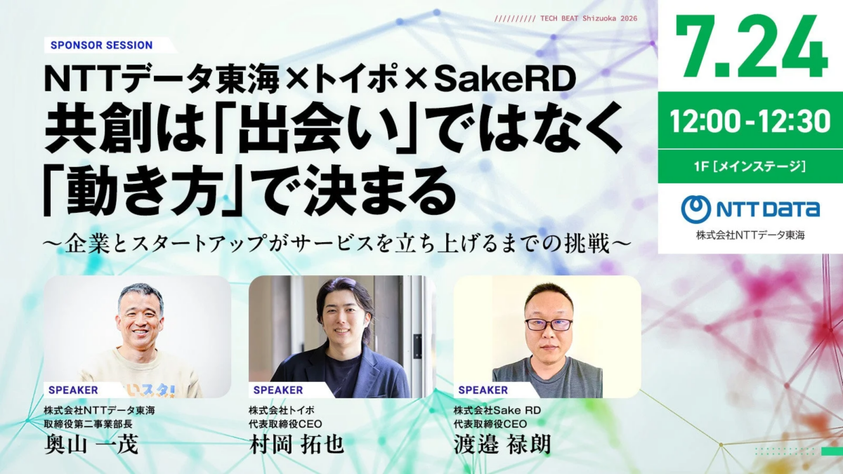 NTTデータ東海、トイポ、SakeRDの共創セッション告知。TECH BEAT Shizuoka 2026にて、企業とスタートアップによるサービス立ち上げの挑戦をテーマに、共創の「動き方」について議論されるイベント。7月24日12:00-12:30開催。