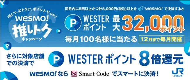 wesMO!の「推しトクキャンペーン」の広告