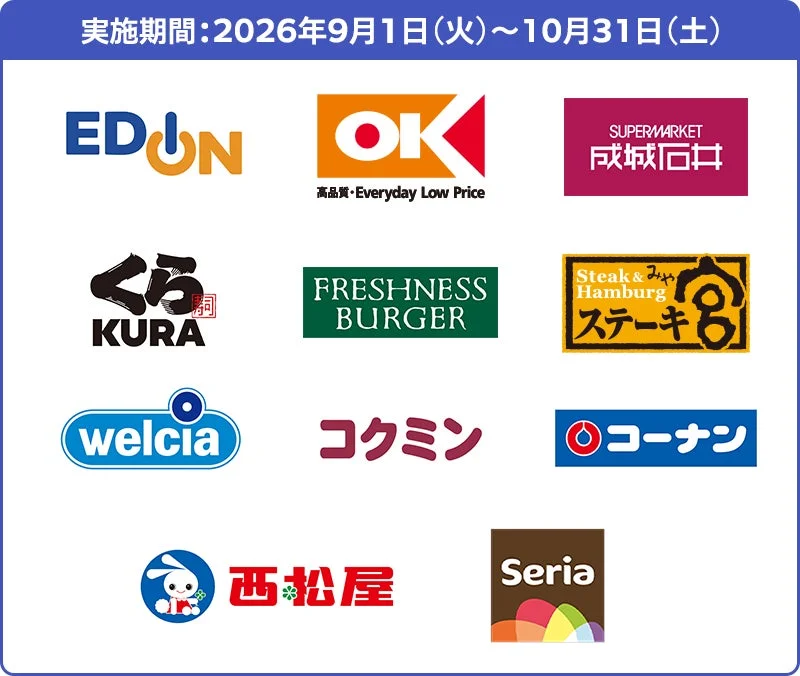 2026年9月1日から10月31日までの実施期間を示すと共に、エディオン、OKストア、成城石井など複数の企業のロゴが一覧で表示されています。