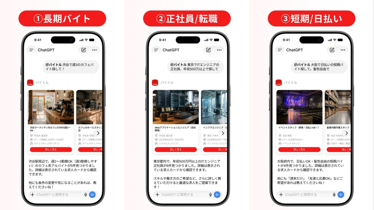 ChatGPTとバイトルの連携デモンストレーション