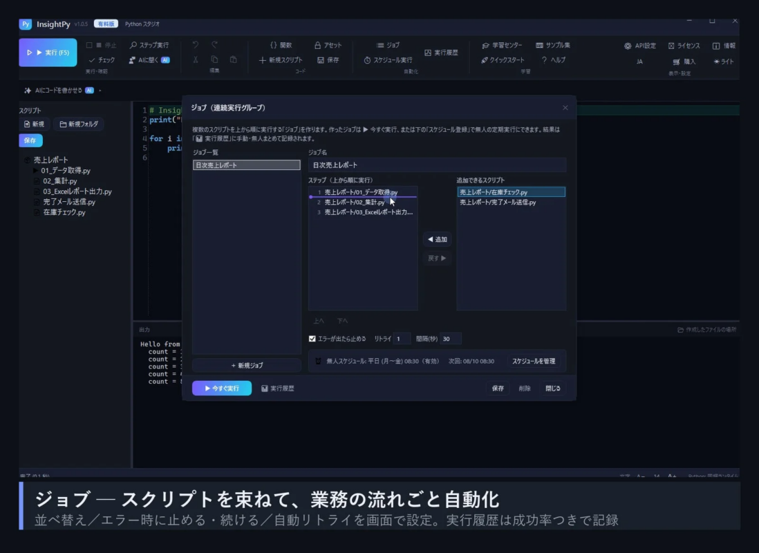 Windows版InsightPyのジョブ設定画面