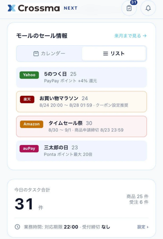 モールのセール情報＆タスク管理機能を追加