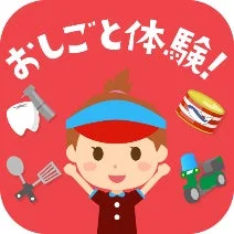 赤い背景に「おしごと体験！」の文字と、様々な職業の道具に囲まれた子供が描かれたイラスト。子供向けの職業体験をテーマにしている。