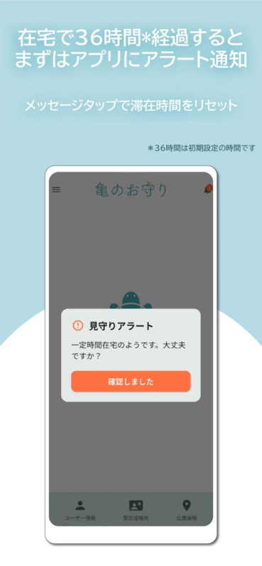 在宅で36時間経過するとアラート通知
