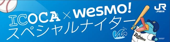 ICOCA×Wesmo!スペシャルナイター