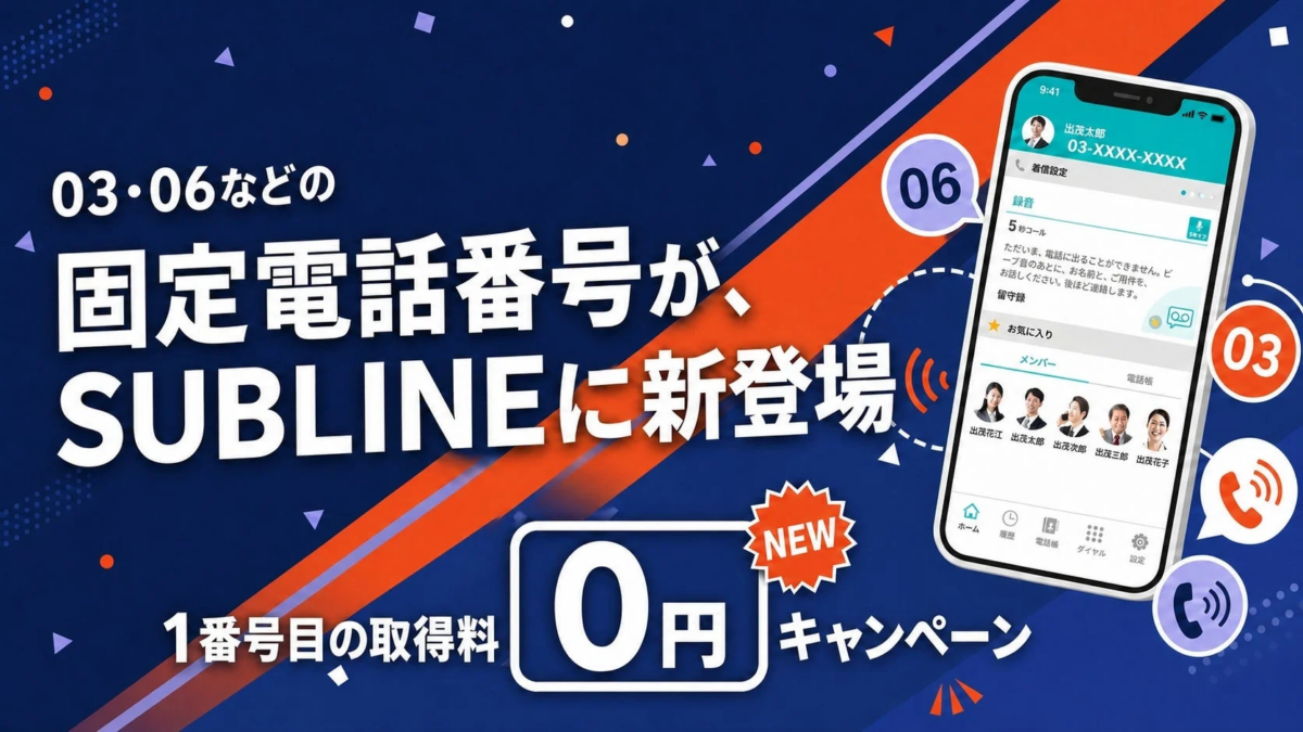 SUBLINEが03・06などの固定電話番号に対応し、1番号目の取得料が0円になるキャンペーンを展開中。スマートフォンアプリで固定電話番号を利用できる新サービスで、着信設定や留守録機能も紹介されています。