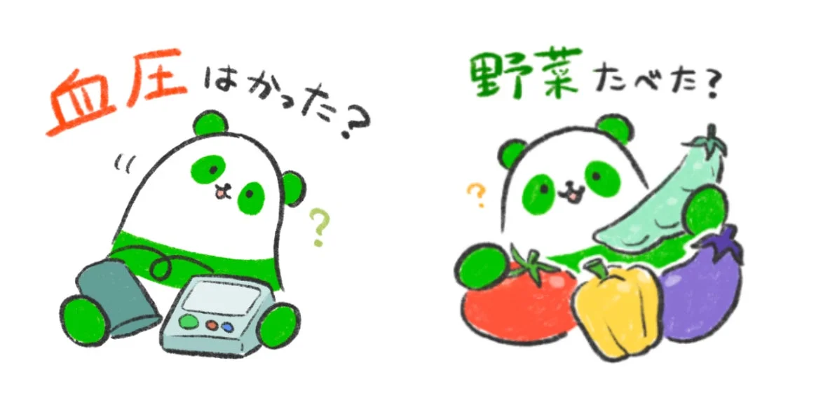 血圧はかった?野菜たべた?
