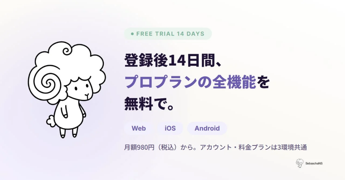 14日間無料トライアル プロプランの全機能を無料で