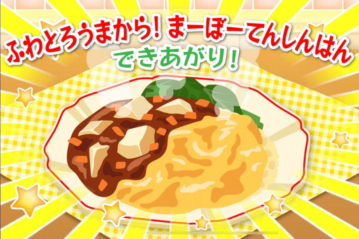 ふわふわとろとろの卵と、うま辛い麻婆豆腐がたっぷりかかった麻婆天津飯が完成したことを示す、食欲をそそるイラストです。明るい背景と星の装飾が、料理の魅力を引き立てています。