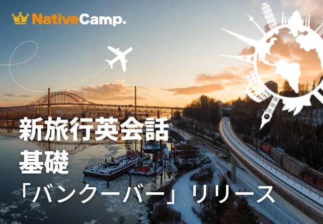 バンクーバーの都市景観を背景に、NativeCamp.の新旅行英会話「バンクーバー」基礎コースのリリースを告知する画像