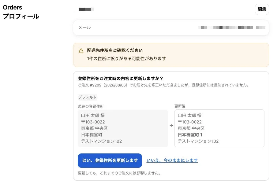 注文時修正を登録住所に反映する確認画面