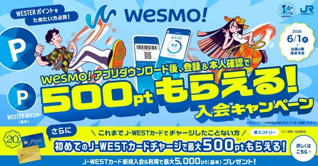JR西日本の交通系IC「wesMO!」アプリの入会キャンペーン広告