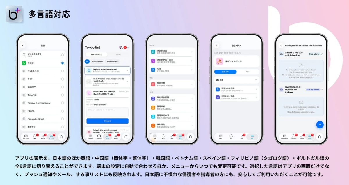 b+アプリの多言語設定画面と表示例