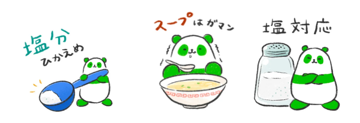 塩分ひかえめ スープはガマン 塩対応