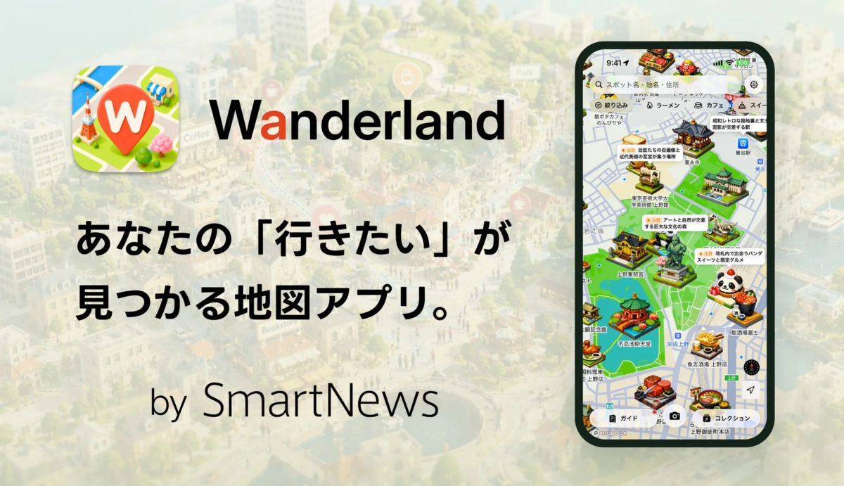 Wanderland メイン画像