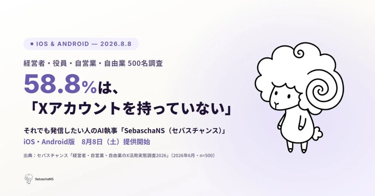 AI執事SebaschaNS(セバスチャンス) iOS・Android版 8月8日提供開始