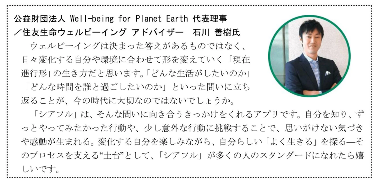 公益財団法人 Well-being for Planet Earth 代表理事 /住友生命ウェルビーイング アドバイザー 石川 善樹氏のコメント