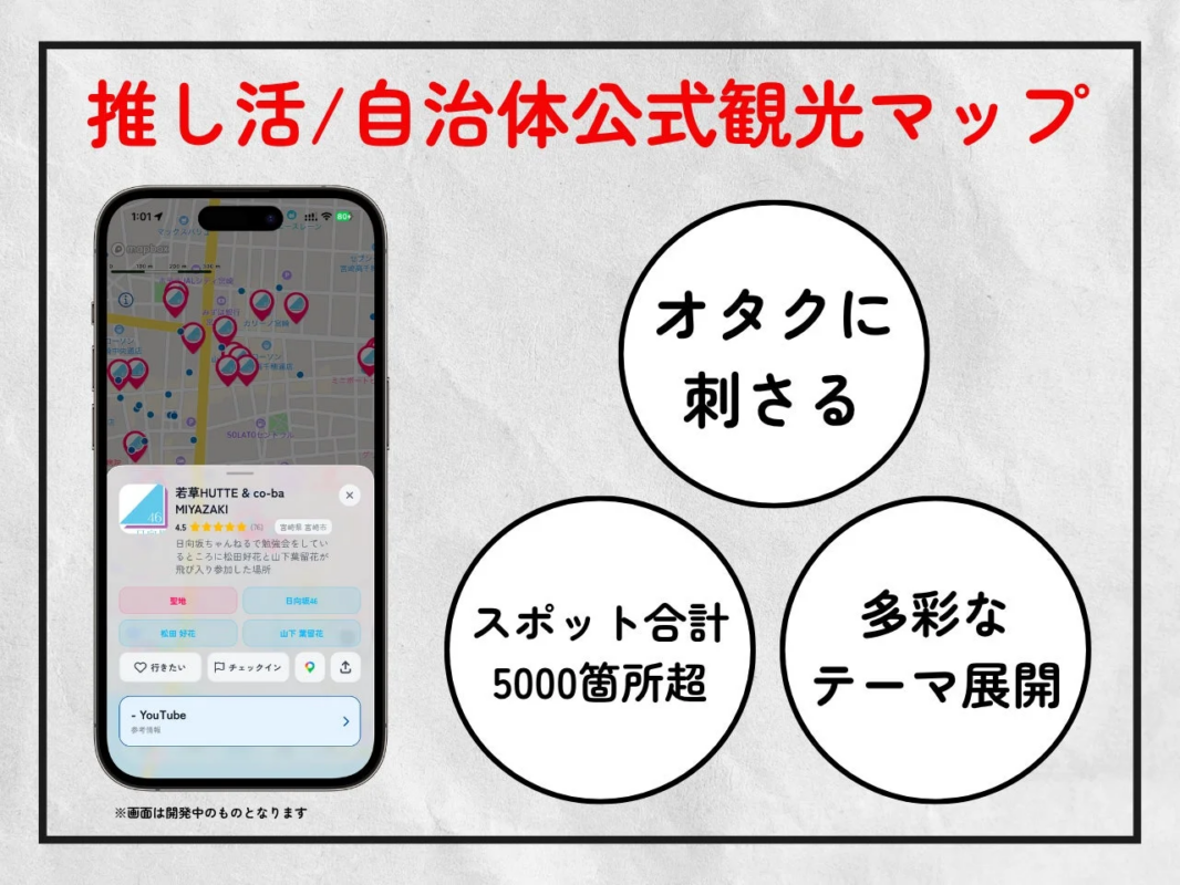 推し活/自治体公式観光マップ
