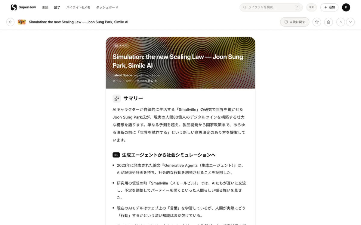 SuperFlowのニュースレター要約機能