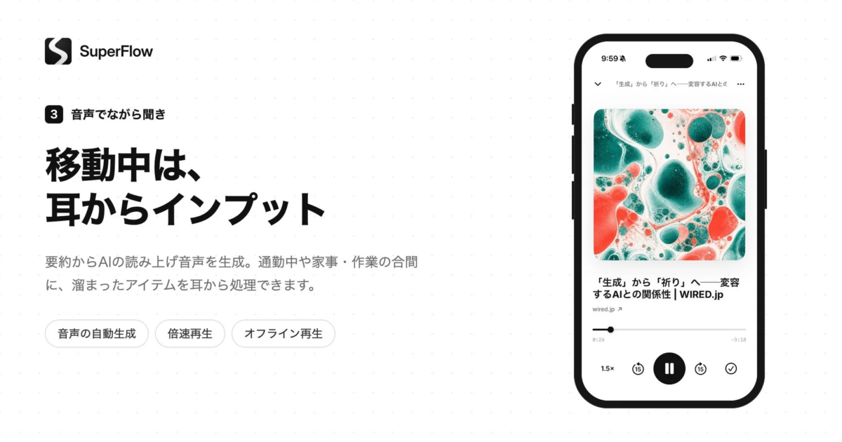 SuperFlowの音声読み上げ機能
