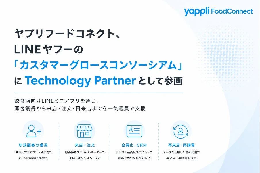 ヤプリフードコネクト、LINEヤフーの「カスタマーグロースコンソーシアム」に Technology Partner として参画