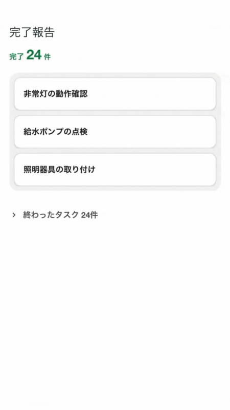 スマホの完了報告画面
