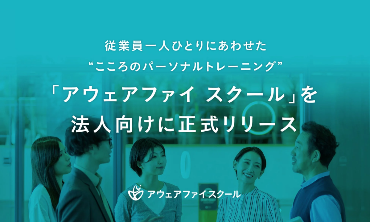 従業員一人ひとりにあわせた“こころのパーソナルトレーニング”型研修、「アウェアファイ スクール」を法人向けに正式リリース