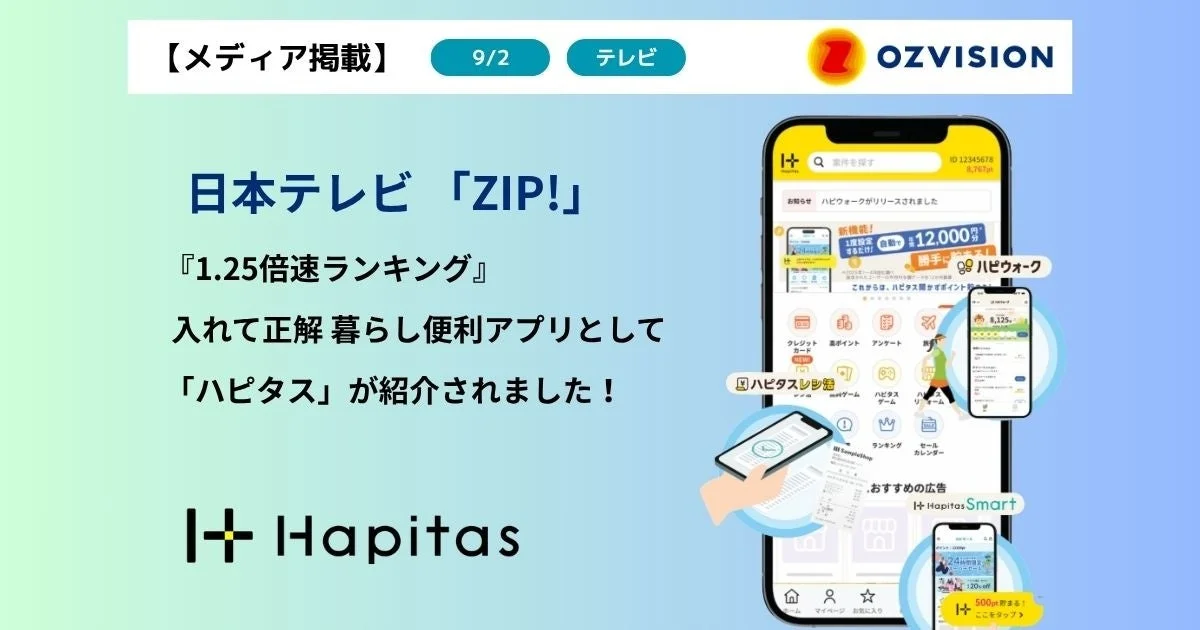 テレビで紹介されたハピタス