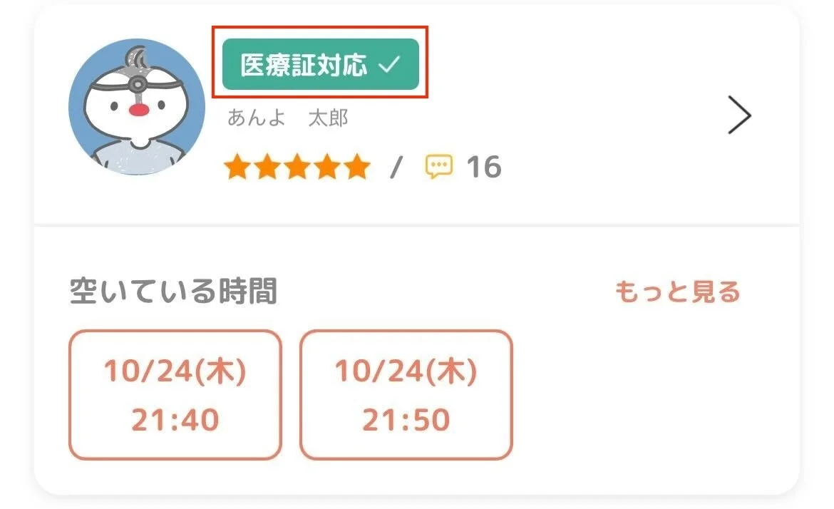 医療証対応のサービス提供者「あんよ 太郎」のプロフィールカードです。5つ星評価と16件のレビューがあり、10月24日(木)の21:40と21:50に空き時間があることが示されています。