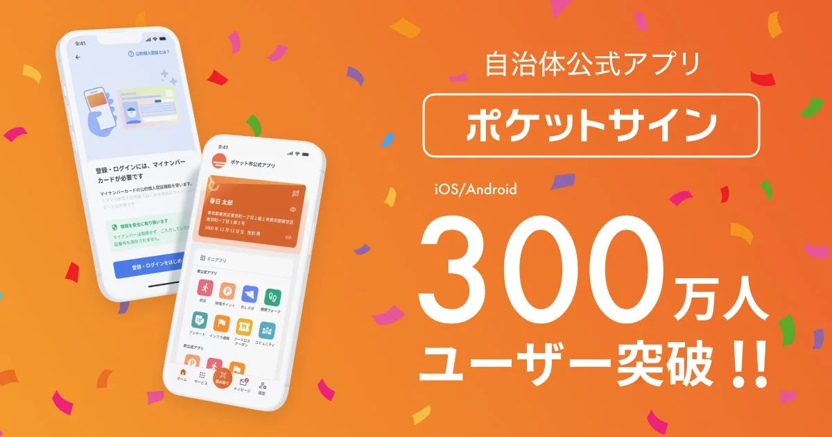 自治体公式アプリ「ポケットサイン」300万人ユーザー突破