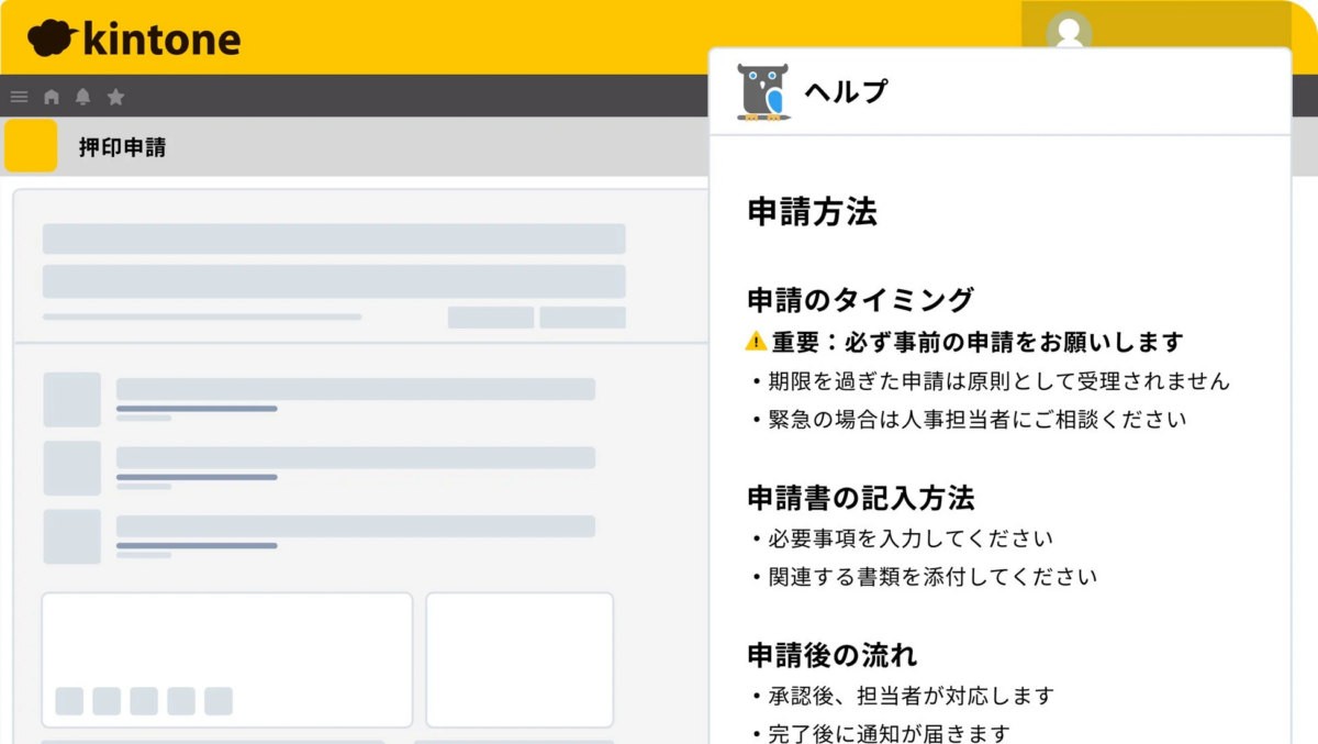 kintoneの画面で「押印申請」に関するヘルプが表示されています。申請のタイミング、記入方法、申請後の流れについて、具体的な手順や注意事項が説明されています。