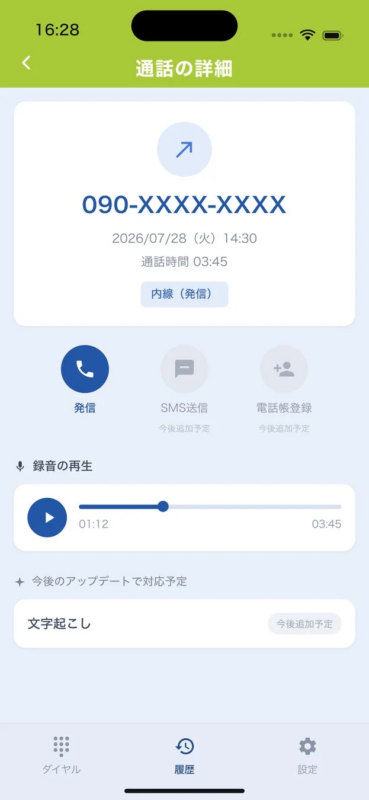 通話の詳細画面