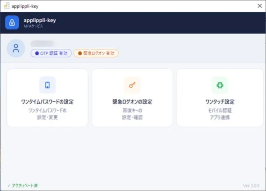 applippli-key MFAサービス OTP 認証 有効 緊急ログオン 有効 ワンタイムパスワードの設定 ワンタイムパスワードの 設定・変更 緊急ログオンの設定 回復キーの 設定・確認 ワンタッチ設定 モバイル認証 アプリ連携 アクティベート済 Ver 2.0.5