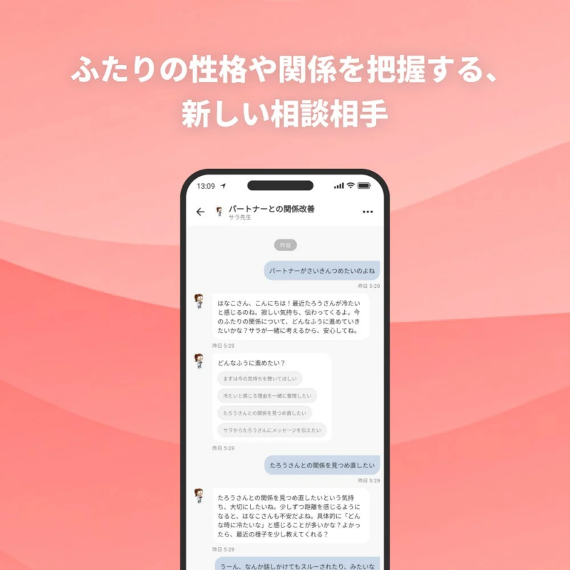 パートナーとの関係改善をテーマにしたチャットアプリの様子