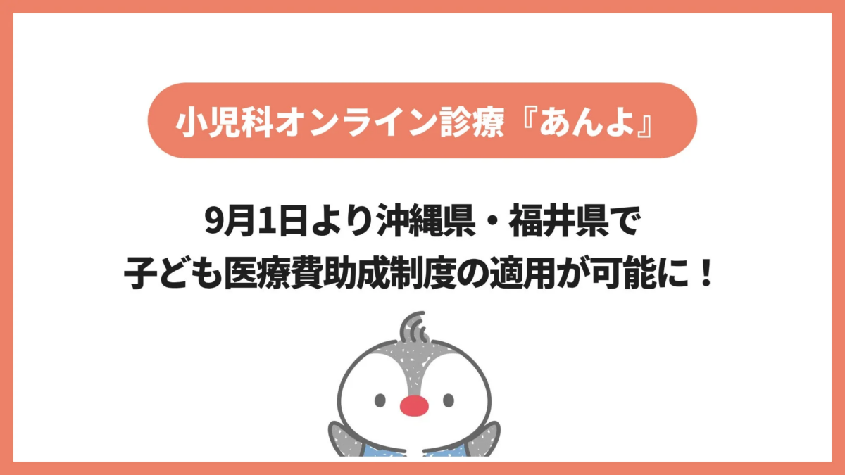 小児科オンライン診療「あんよ」が、9月1日より沖縄県と福井県で子ども医療費助成制度の適用が可能になったことを告知する画像です。親しみやすいペンギンのキャラクターが描かれています。