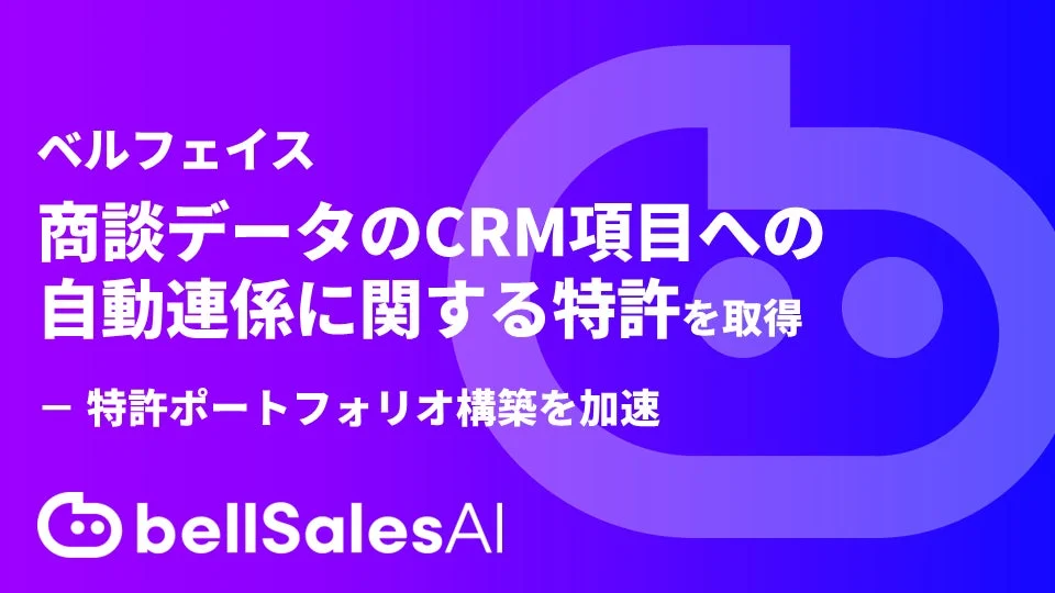 ベルフェイスが、商談データをCRM項目へ自動連係する技術に関する特許を取得したことを発表しています。これにより、同社の特許ポートフォリオ構築が加速される見込みです。