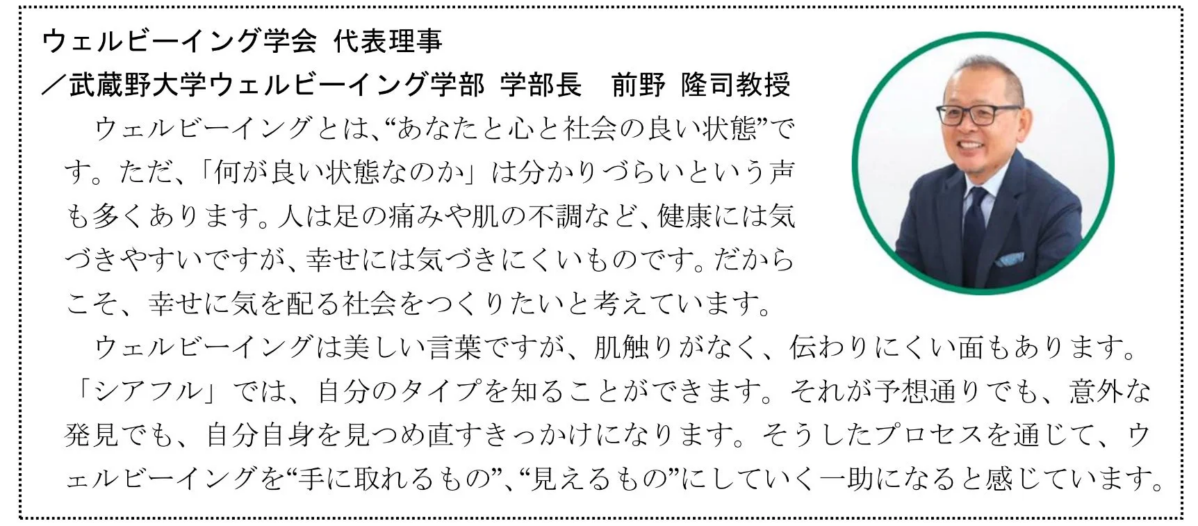 ウェルビーイング学会 代表理事/武蔵野大学ウェルビーイング学部 学部長 前野 隆司教授のコメント