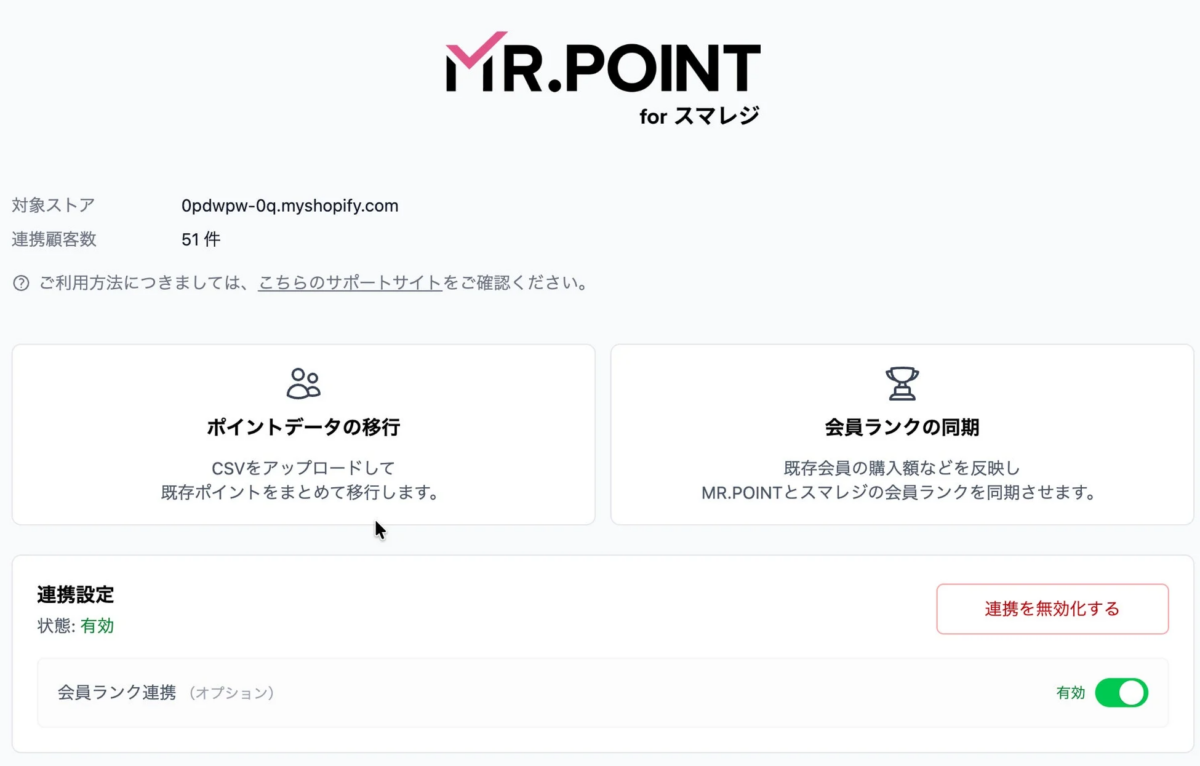 MR.POINT for スマレジの連携設定画面