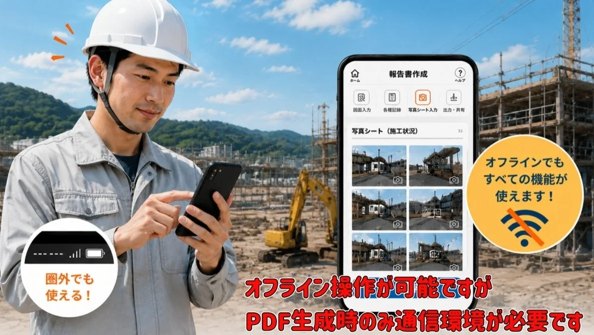 オフラインでもすべての機能が使えます！