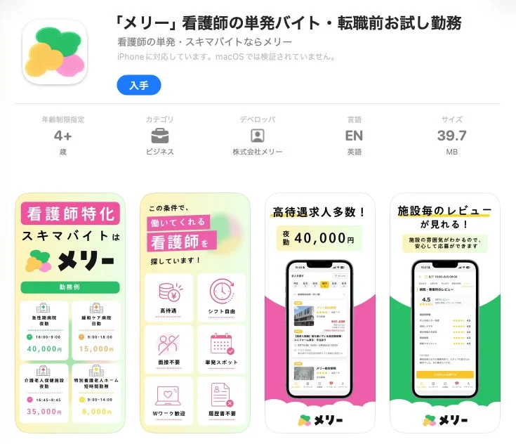 「メリー」看護師の単発バイト・転職前お試し勤務