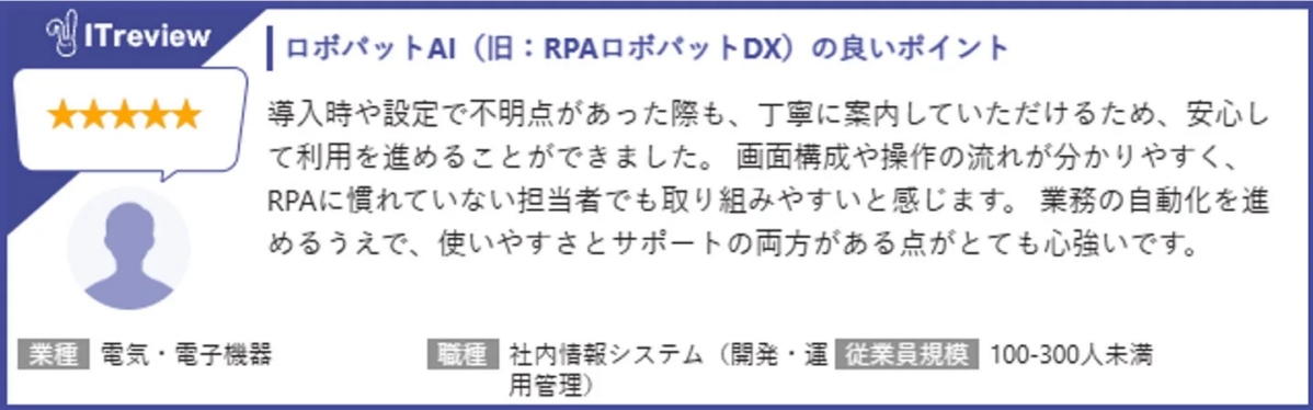 ITreview ロボパットAI レビュー1
